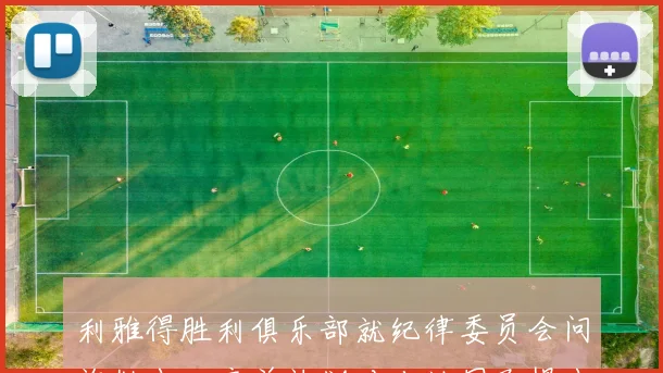 利雅得胜利俱乐部就纪律委员会问询做出回应并计划对吉达国民提出投诉